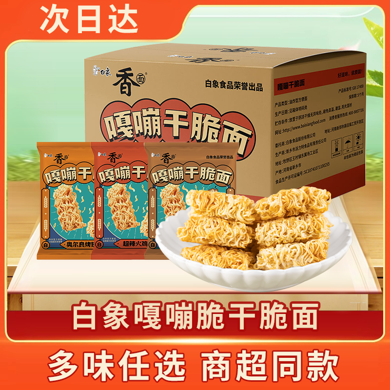 【次日达新日期】白象嘎嘣脆干脆面休闲小零食方便面方便食品多口味干吃面