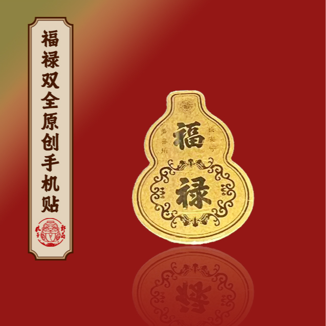 【孔子邮局】孔庙祈福-福禄双全手机贴饰品福气满满禄运亨通