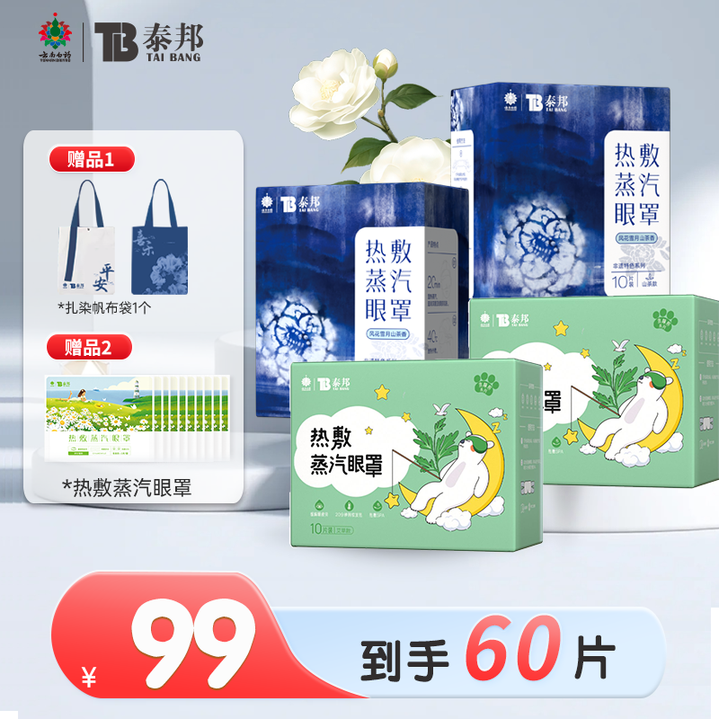 云南白药泰邦热敷蒸汽眼罩非遗扎染茶香便携敷眼干放松眼部睡眠