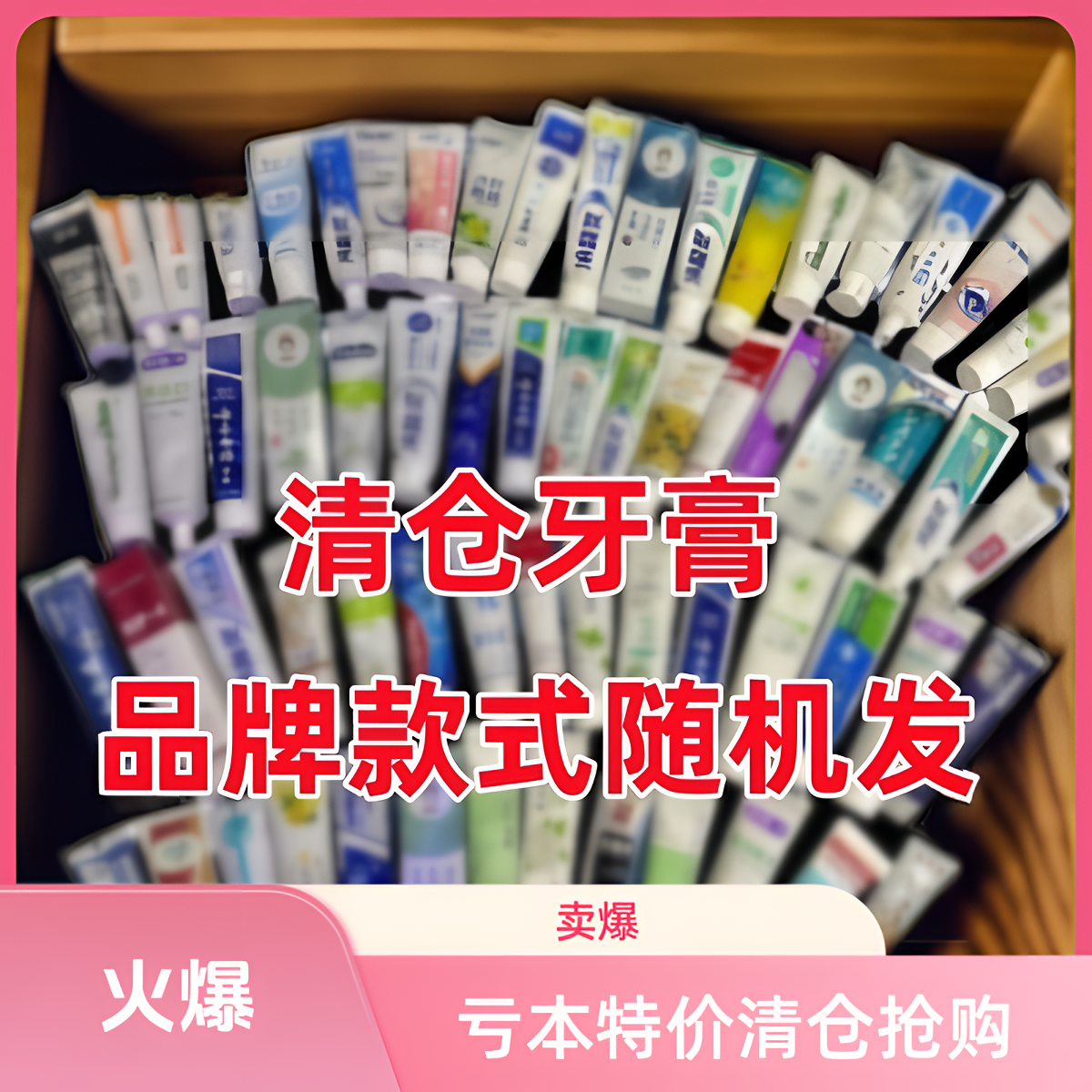 亏本特价常见牌子清仓微瑕无盒运损牙膏临期过期牙膏清仓捡漏随机
