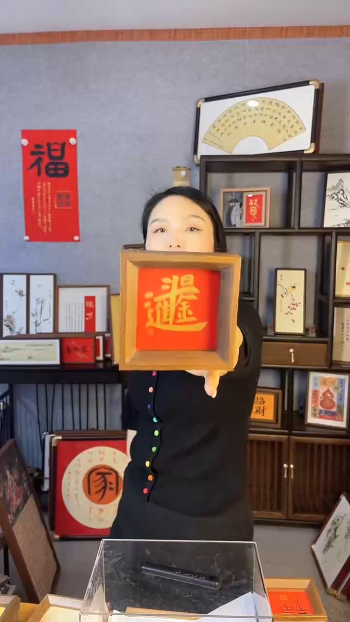 【闪购商品】书法摆台【日进斗金】红底金字11*11