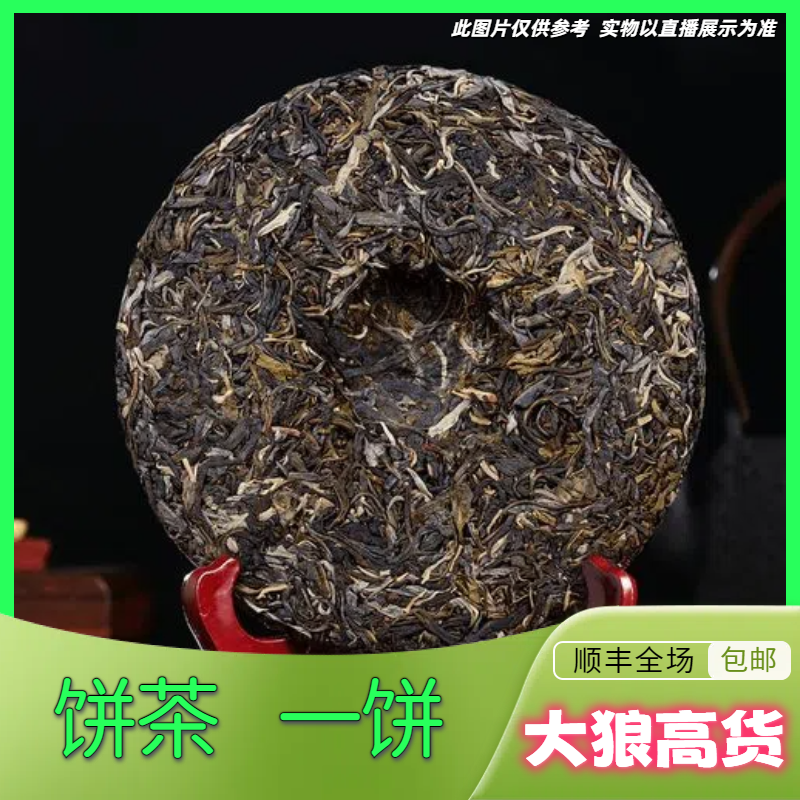 5-24【A-C-25】福利24年八大爷拼配生茶单饼200g