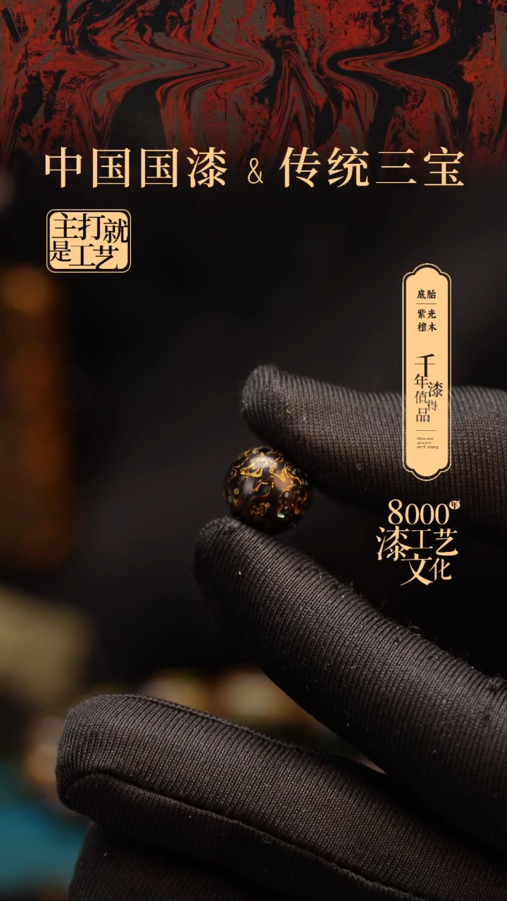 【闪购商品】闽越漆艺非遗漆珠12mm
