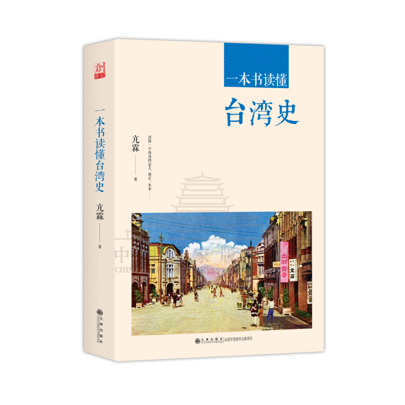 【残损图书，谨慎购买】一本书读懂台湾史