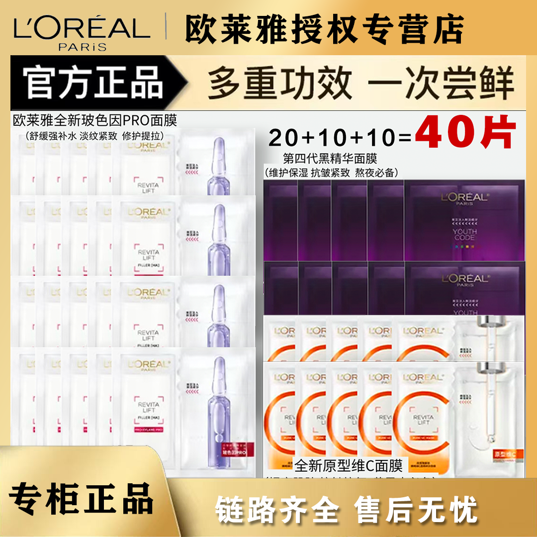 L'ORÉAL/欧莱雅【补水淡纹紧致】安瓶面膜20片+vc10片+黑精华10片