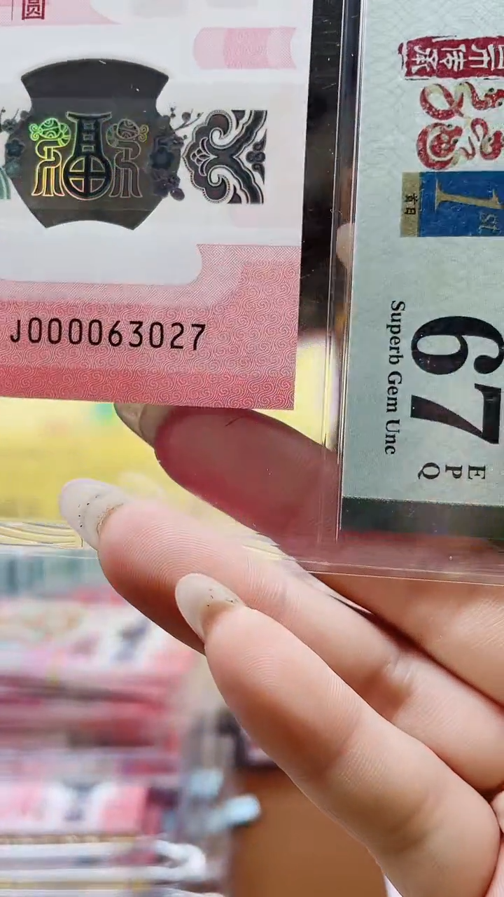 蛇钞000063027评级67分1111