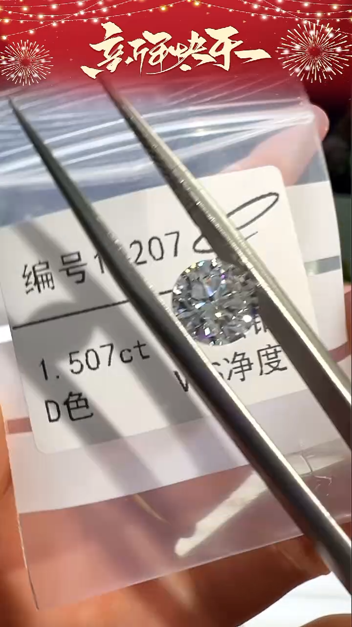 【闪购商品】实验室培育钻石裸石未镶嵌编号15207 1.507ct