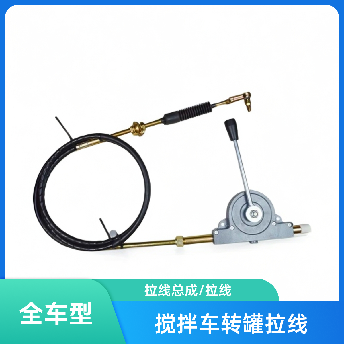 搅拌车 转罐拉线