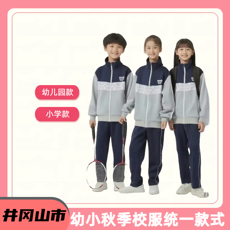 润克【井冈山市幼儿园小学秋季校服】套装长袖长裤单件外套运动宽松