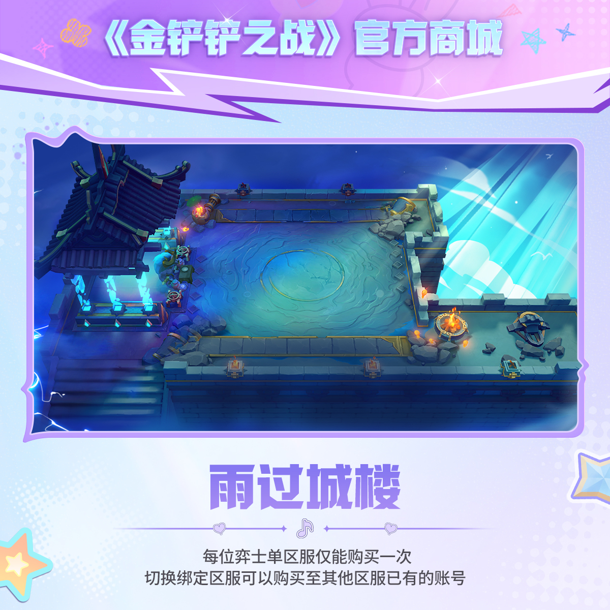 雨过城楼【金铲铲之战官方授权】
