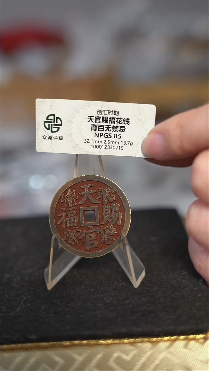 编号1665天官赐福背百无禁忌花钱（配脖挂）