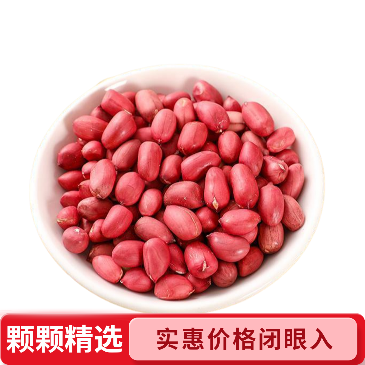 内蒙古精选去壳红衣花生米当季新货红皮四粒红花生红皮花生米