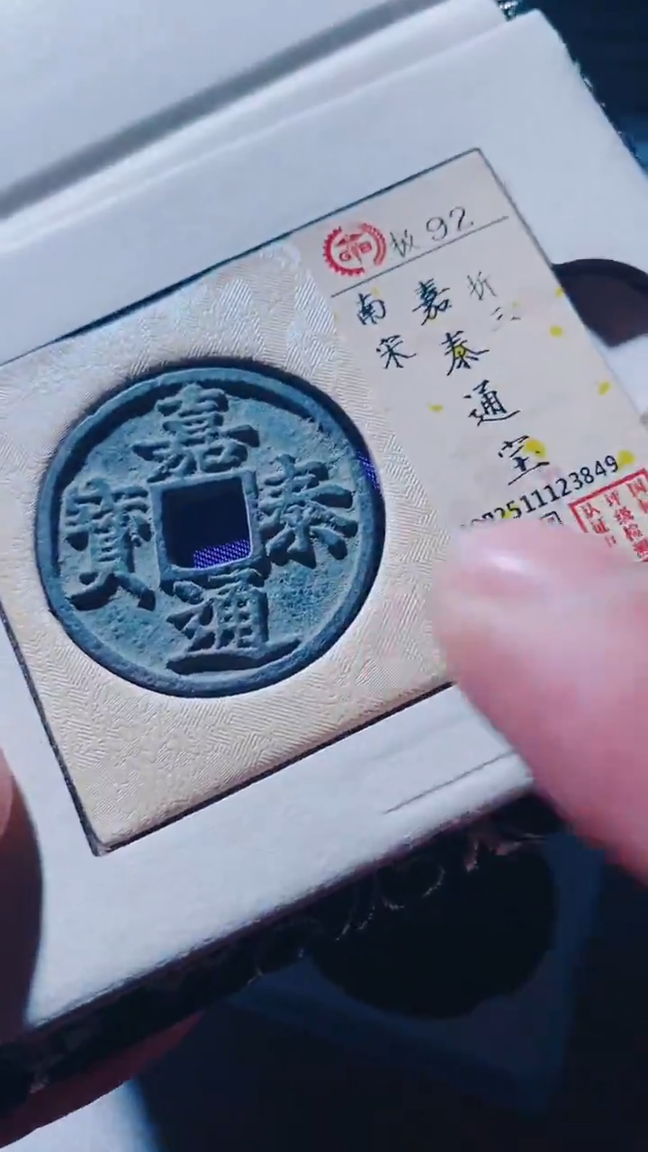 铜古钱币古钱币嘉泰92分