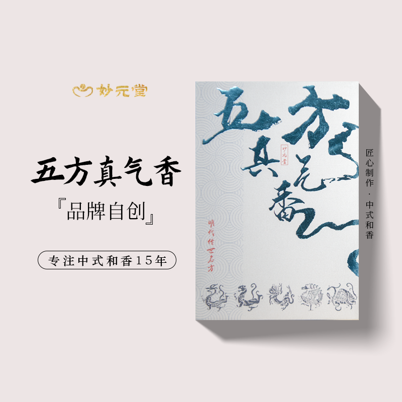 妙元堂【五方真气合集】线香 纯手工(非流水线)中式传统合香 天然香