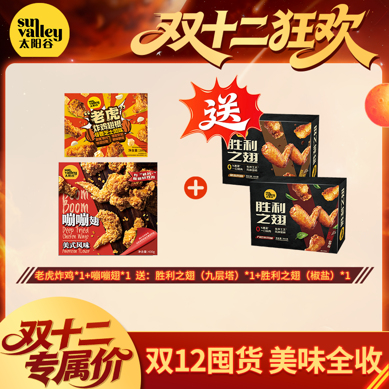 【双12吃鸡桶】老虎炸鸡嘣嘣翅胜利之翅九层塔风味空气炸锅半成品sx