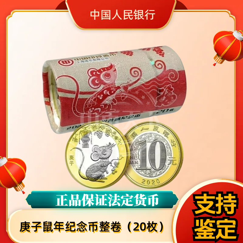 法定货币2020鼠年生肖纪念币原卷 银行发行