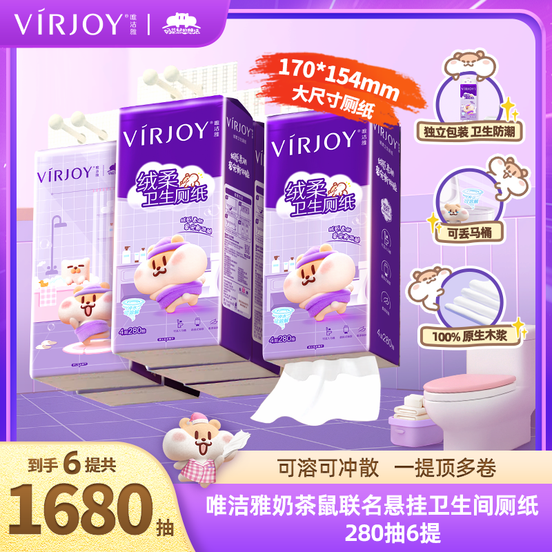 【比卷纸好用】唯洁雅奶茶鼠联名挂卫厕所可溶卫生纸280抽6提整箱h