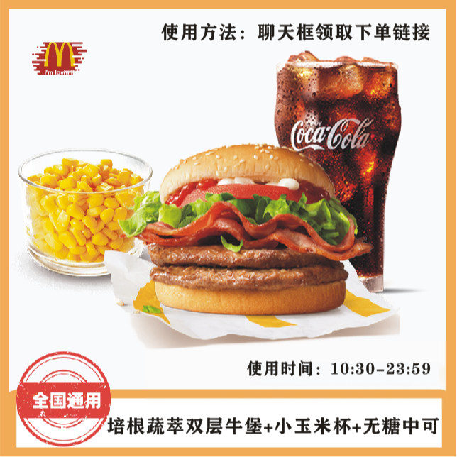 麦/当/劳 培根蔬萃双层牛堡+小玉米杯+无糖中可