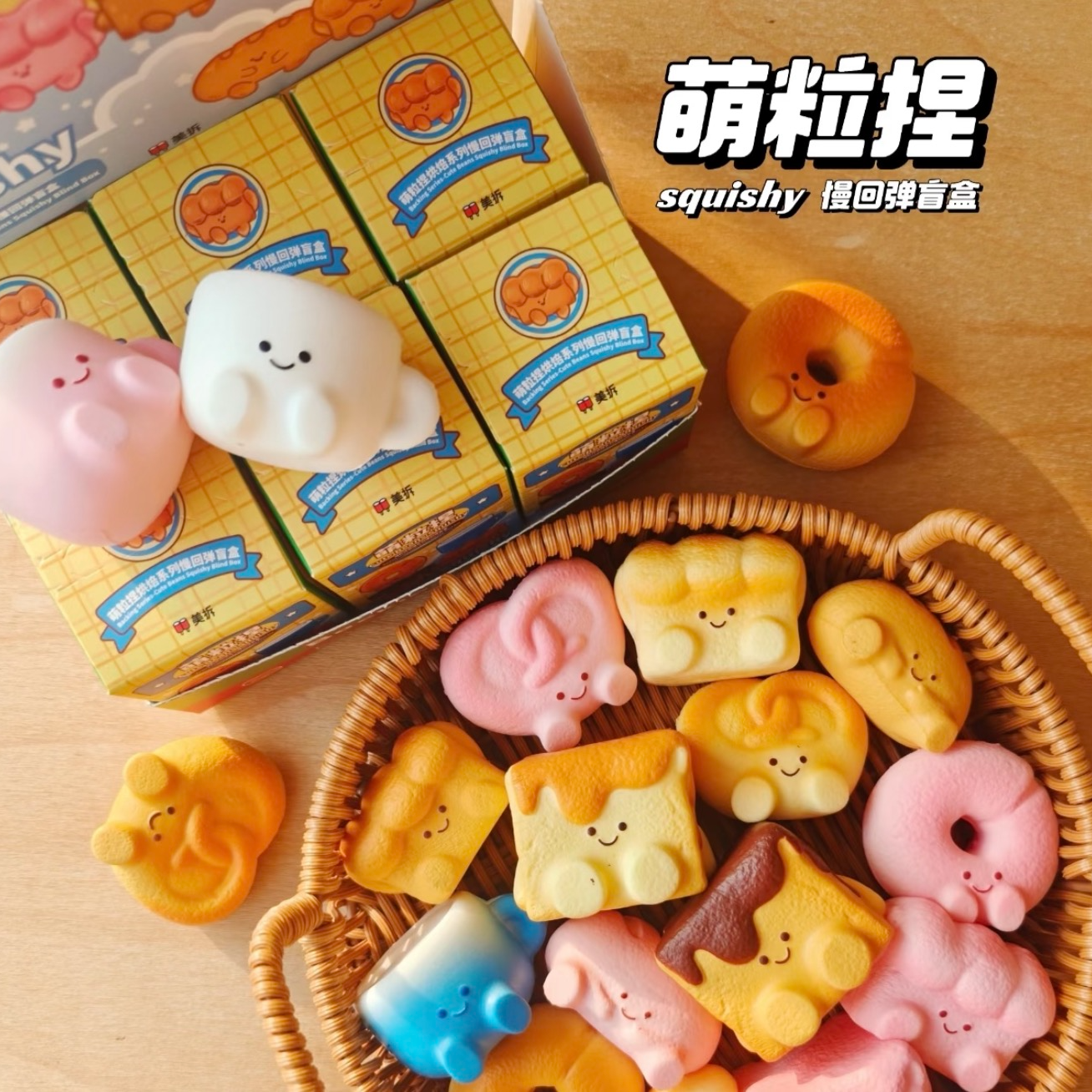 【来来代拆】美拆萌粒捏烘焙系列盲盒萌粒潮玩公仔手办