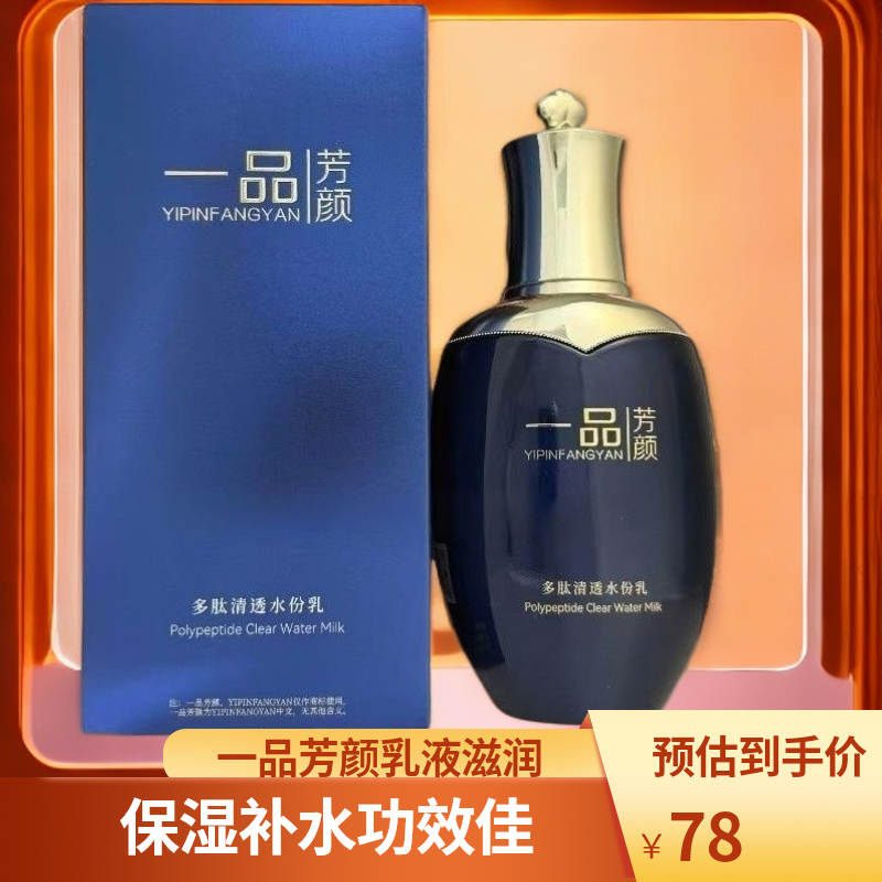 新旧包装随机发货一品芳颜多肽清透水份乳 100ml 面部护肤品乳液