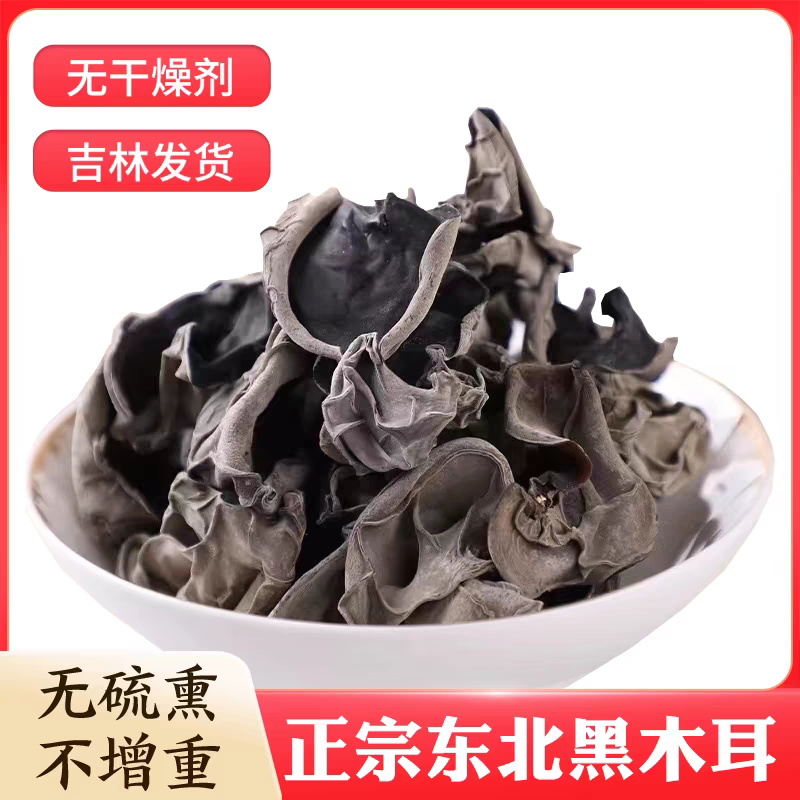 东北头茬春木耳肉质无根无沙黑木耳高泡发