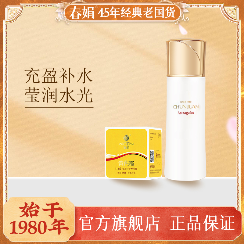 春娟黄芪补水保湿修护套装油皮润肤水+黄芪霜老国货面霜柔肤水