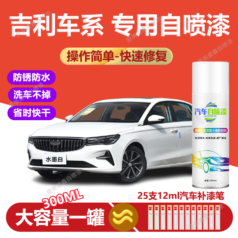 50.吉利帝豪远景博瑞博越熊猫金刚汽车划痕修复自喷漆剐蹭掉漆