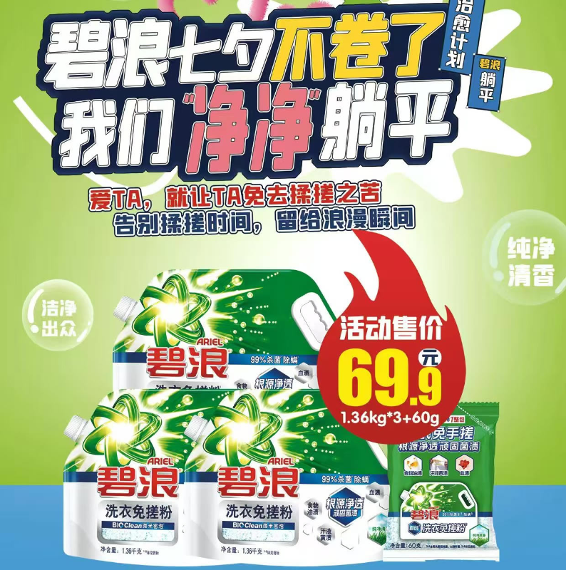 碧浪免搓粉爱TA躺平套包1.36kg*3+60g/套