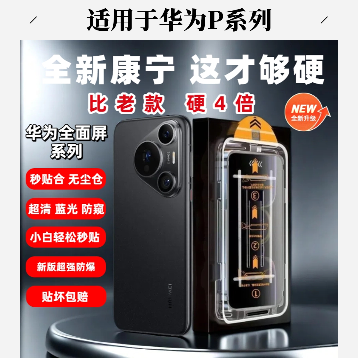 适用“华为直屏”【P系列】升级康宁钢化膜带秒贴无尘仓