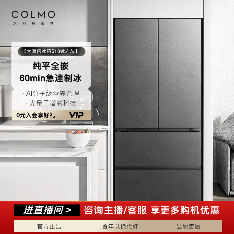【政府补贴】COLMO大满贯冰箱518镜岩灰法式四门纯平全嵌科技大容量