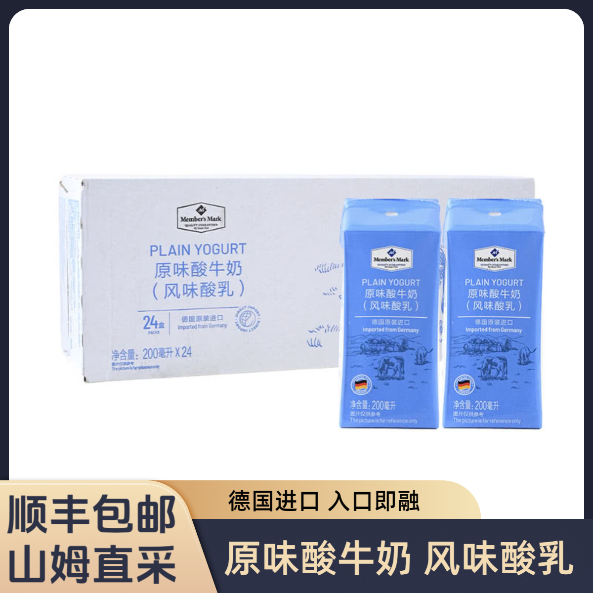 顺丰包邮 山姆会员超市 德国进口 原味酸牛奶(风味酸乳)200m1*24