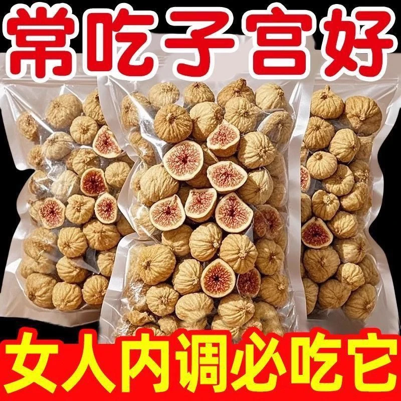 新疆5A+级无花果精选添加天然大果孕妇零食营养煲汤滋补无干燥剂