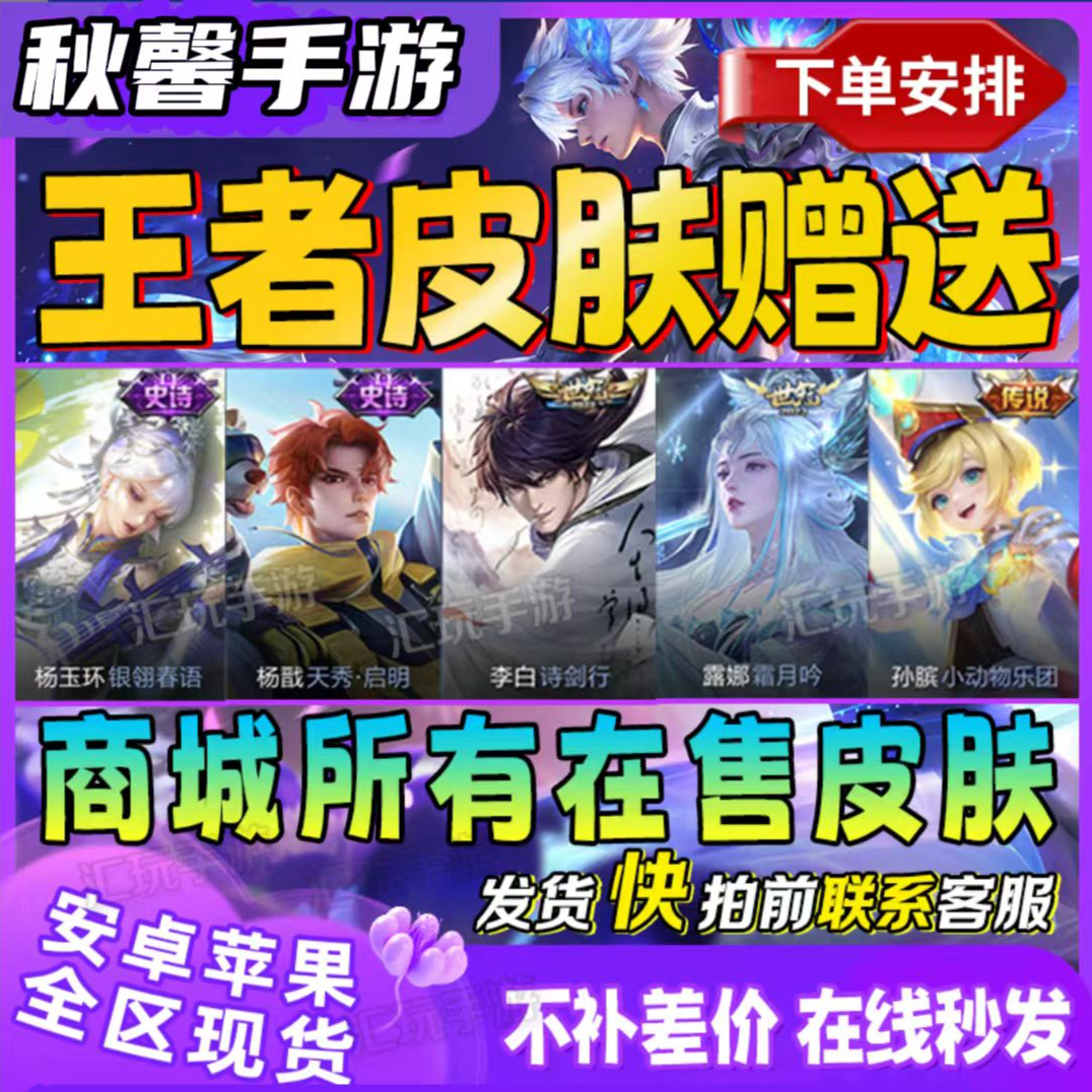 王者送荣耀商城在售史诗传说皮肤商城任意在售皮肤战令