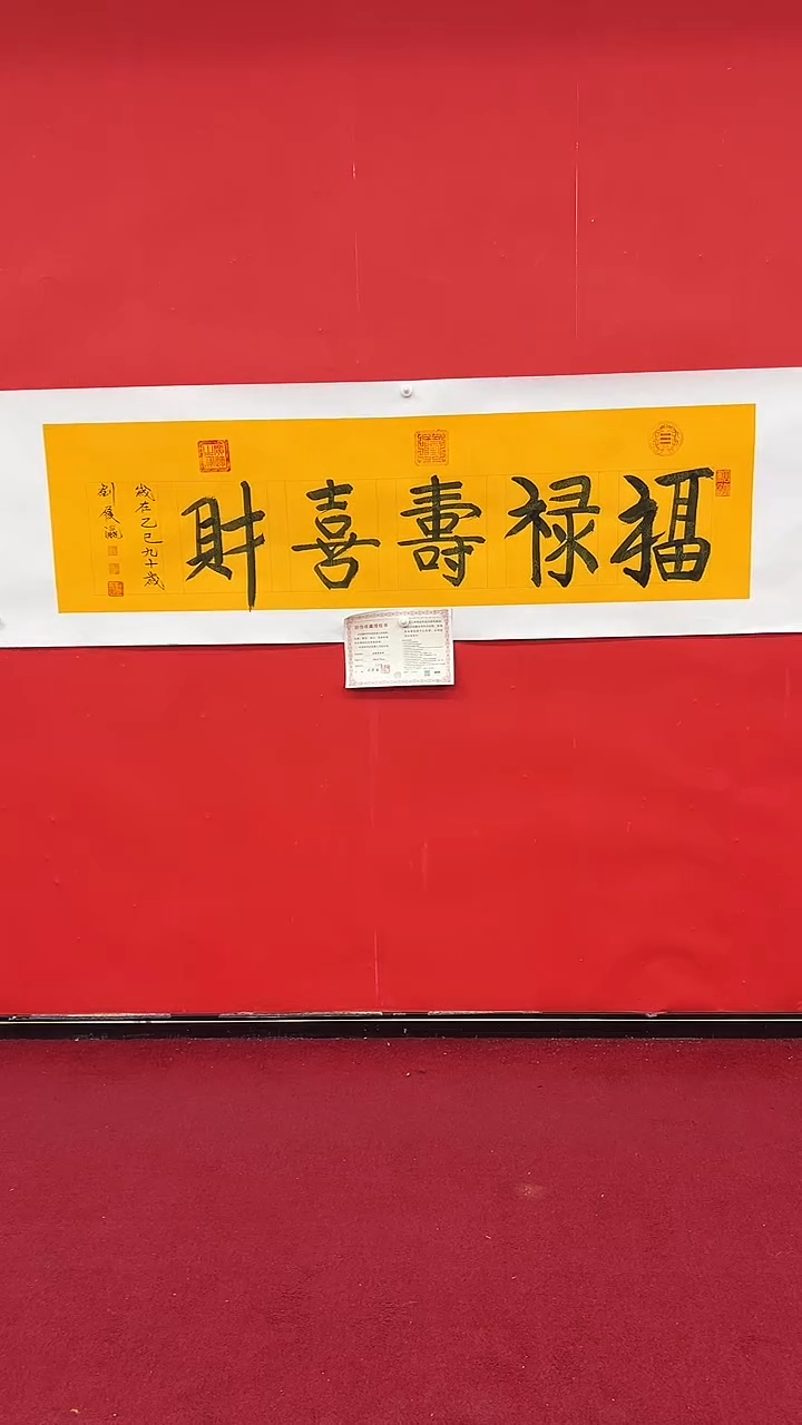 【闪购商品】书法刘履瀛《福禄寿喜财》六尺对开黄龙宣纸
