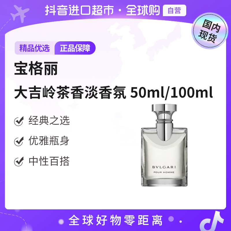 【国内现货】BVLGARI/宝格丽 正品 大吉岭茶香淡香氛50ml/100ml【db】