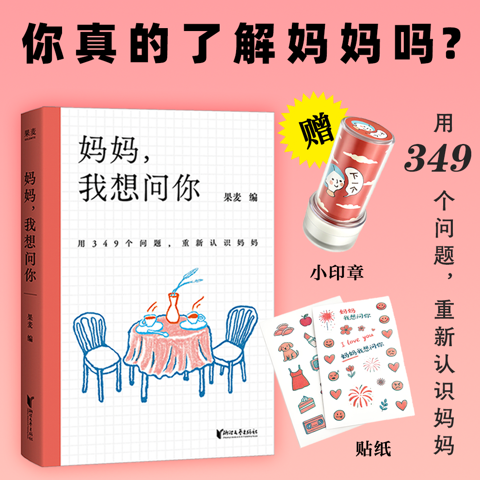 果麦妈妈，我想问你（你真的了解妈妈吗？）