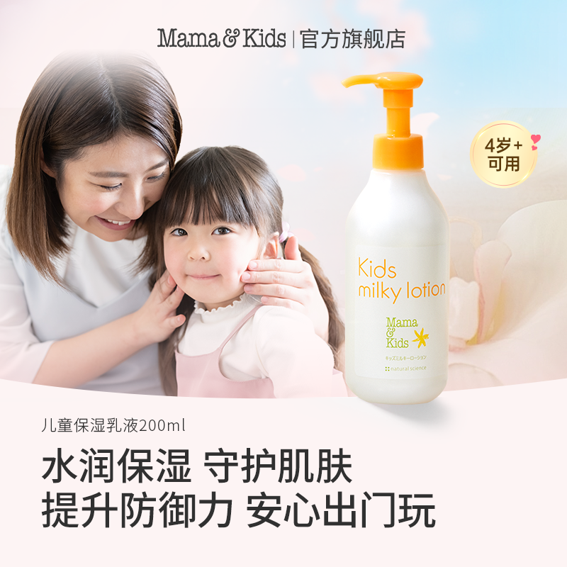 【达人专属】日本进口mamakids儿童保湿乳液 幼童润肤身体乳200ml