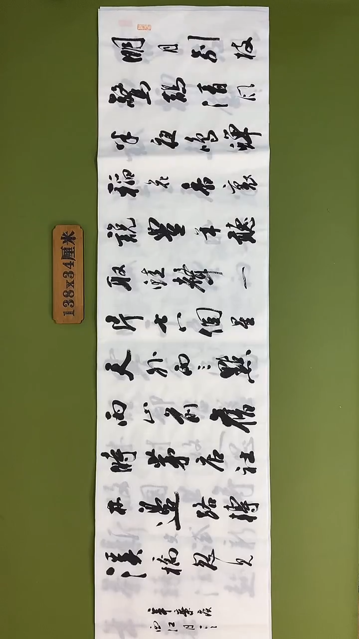 书法书法 张若鸿 尺寸138cm*34cm