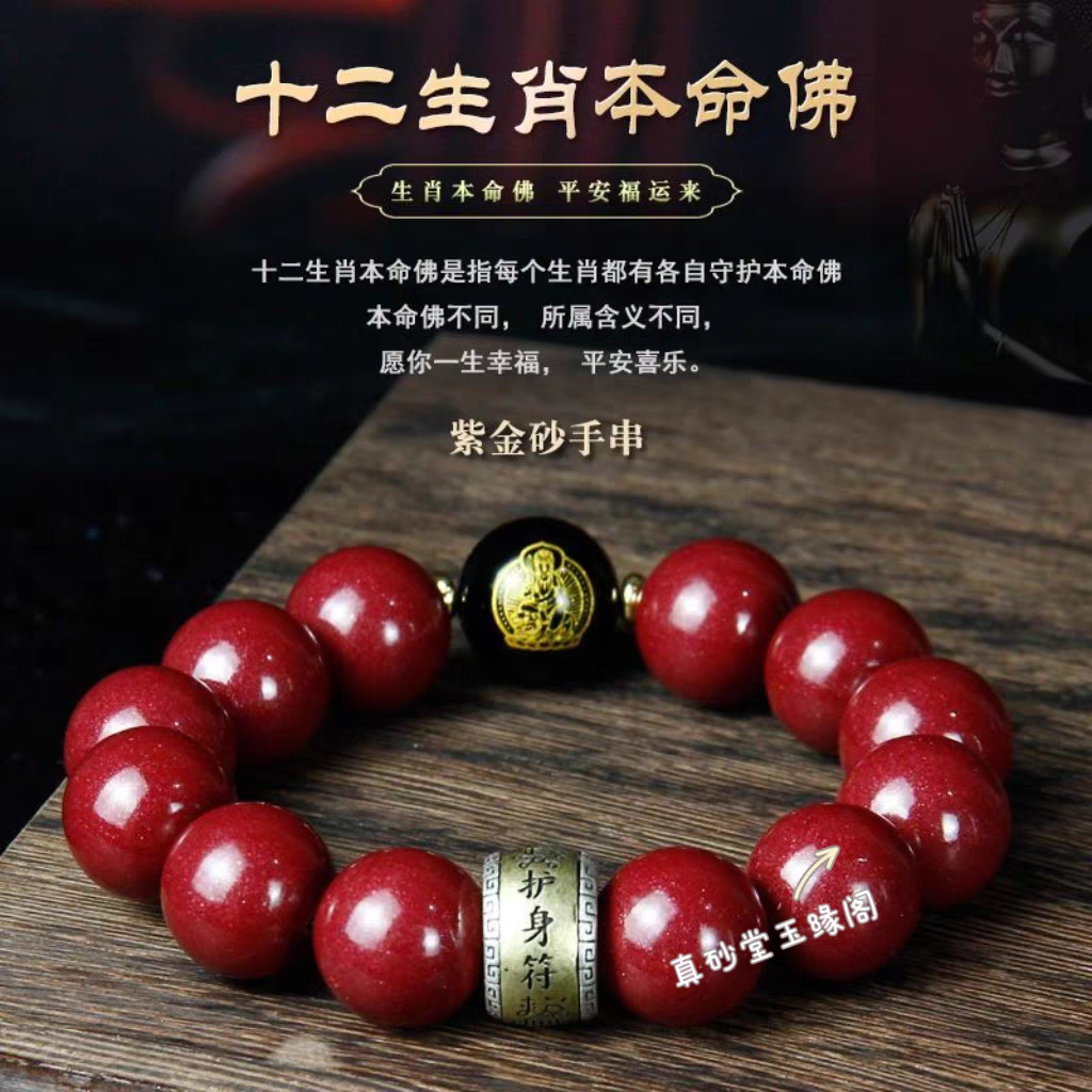 天然辰砂高含量朱砂十二生肖本命佛手串招财守护手链送男女手饰