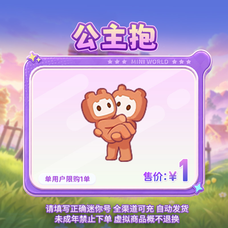 【动作】公主抱 多人动作 【迷你世界】 官方直充