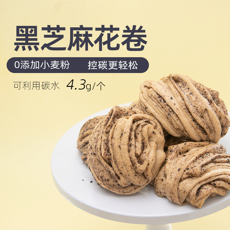 翰北健康食品控碳主食代餐黑芝麻花卷