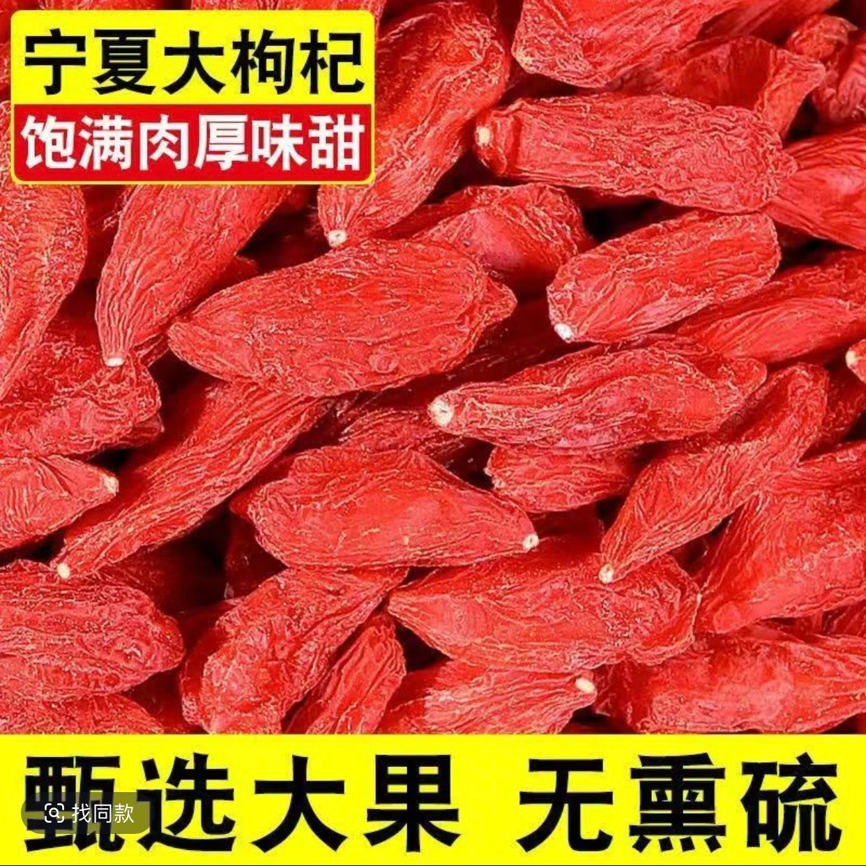 正宗宁夏中宁枸杞头茬免清洗颗粒红枸杞煮粥煲汤泡茶