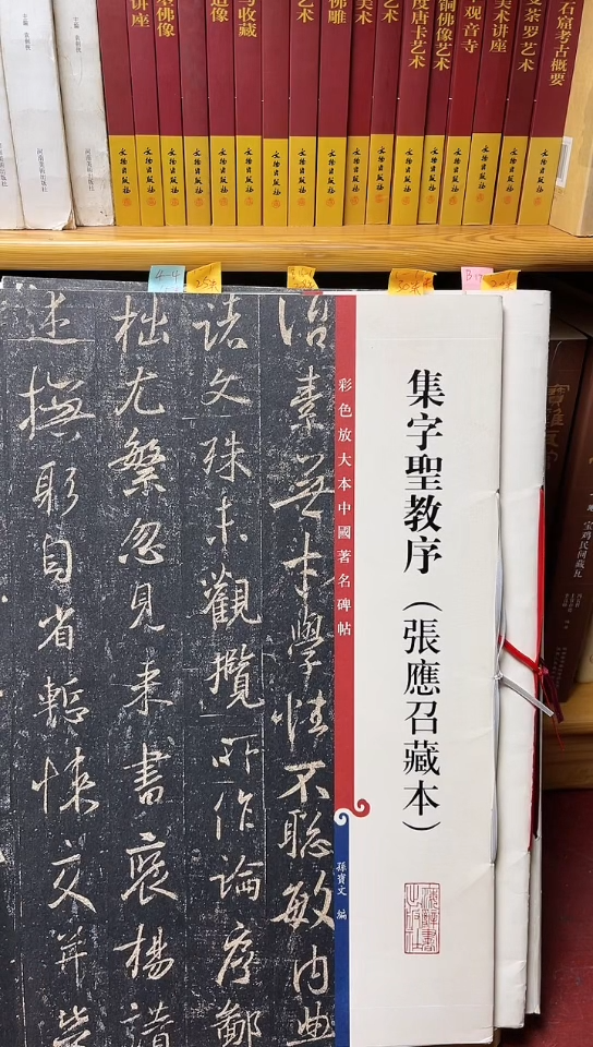 集字圣教序 张应召本孙宝文彩色放大本