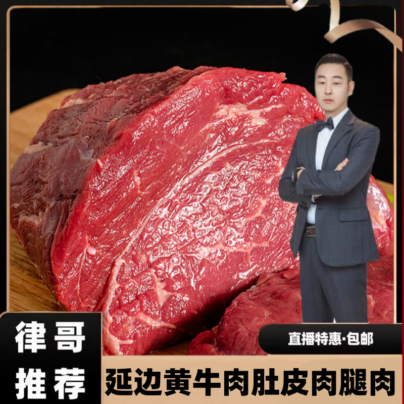 【律哥公益直播】延边特色黄牛肉肚皮肉/腿肉2公斤