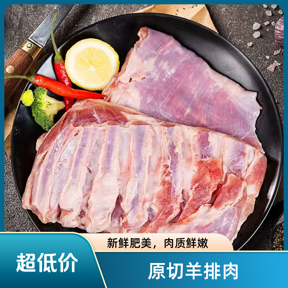 去骨羔羊排肉 去骨羊肉 羔羊肋排肉