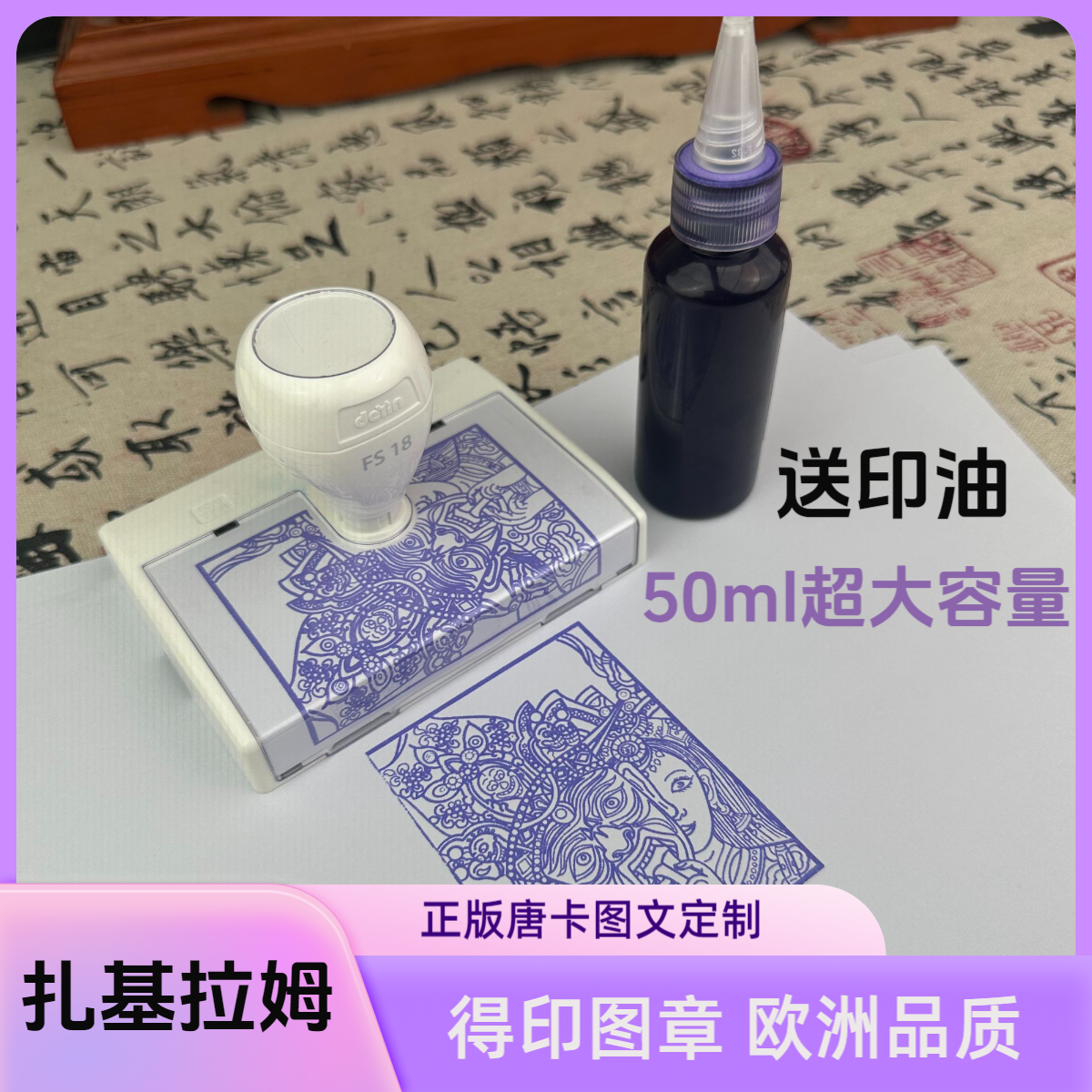 西藏扎基拉姆财神唐卡光敏印章高清可定制颜色