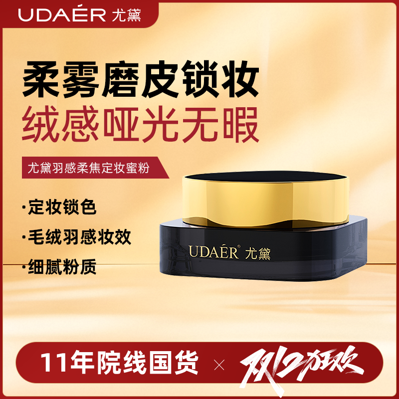 尤黛定妆细腻蜜粉轻透柔雾锁妆