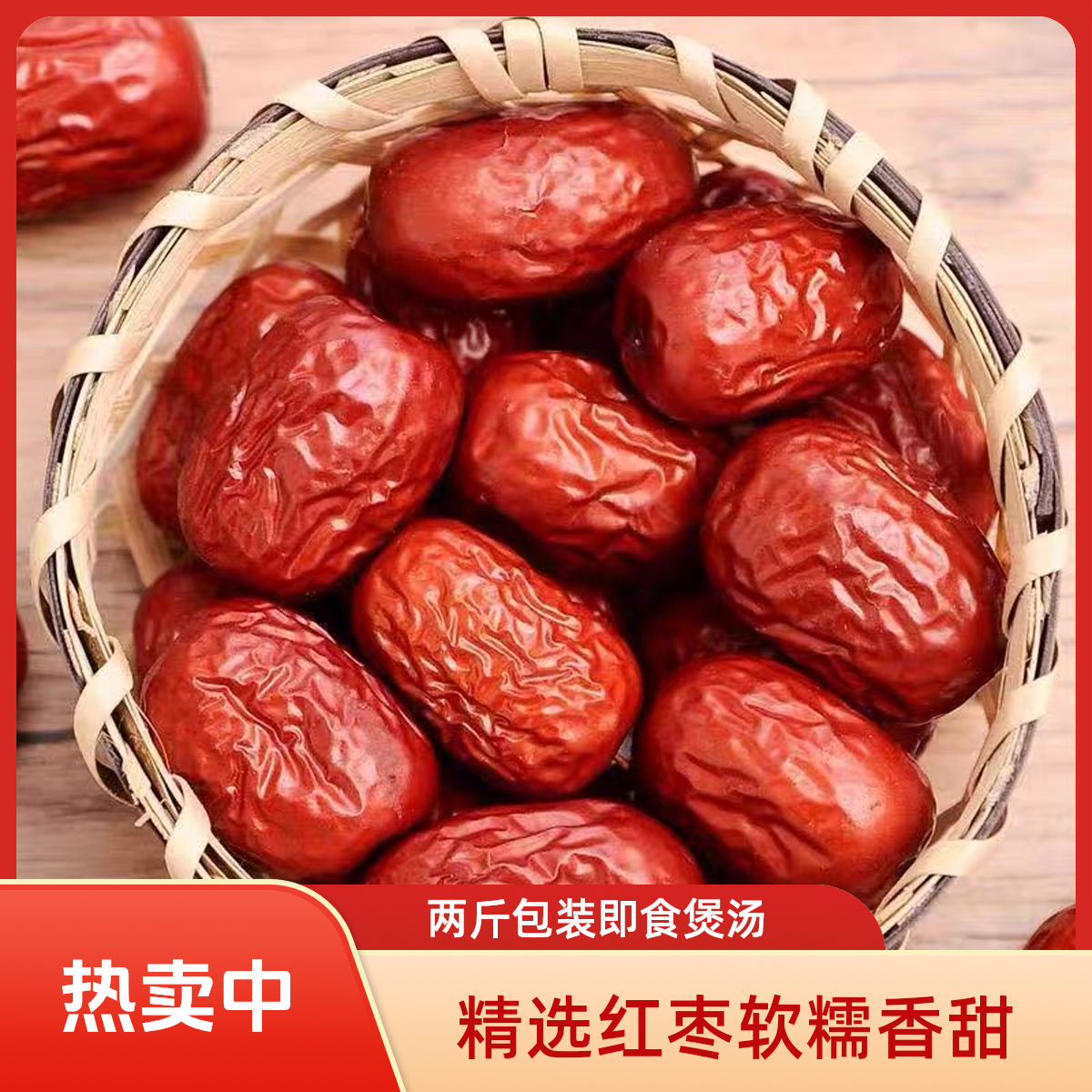 [到手两斤]精选大红枣软糯香甜特产红枣即食煲汤营养干果
