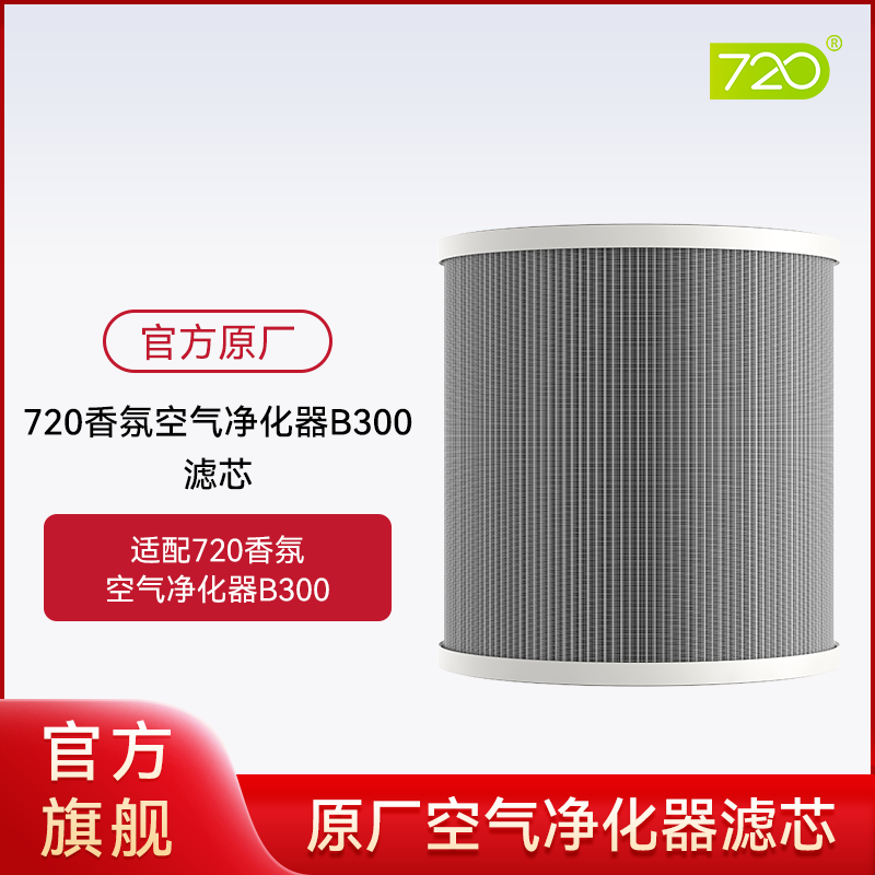 720原厂滤芯空气净化器原装滤网B300滤芯