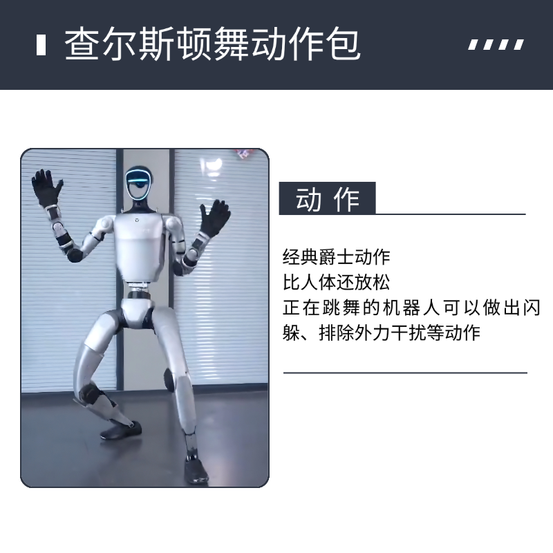  宇树G1机器人动作包经典爵士舞远程安装包当天发货不含机器人